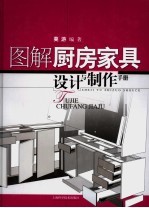 图解厨房家具设计与制作手册
