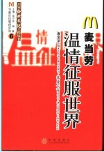 麦当劳：温情征服世界