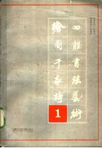 绘图千诗四体书法艺术  第一本