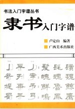 隶书入门字谱