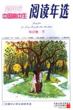 中国高中生2006阅读年选  知识卷  下