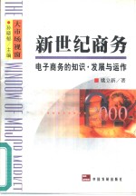 新世纪商务  电子商务的知识·发展与运作