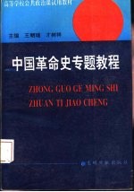 中国革命史专题教程