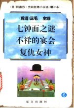 阿嘉莎·克莉丝蒂小说选  增补本  6  七钟面之谜·不祥的宴会·复仇女神