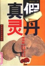 真假灵丹  潘自航-从士兵到企业家的艰难历程