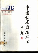 中国技术成果大全  总第87期  工业专辑之二