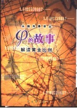 φ的故事  解读黄金比例