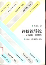 评价论导论  认识论的一个新领域