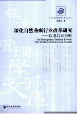 深化自然垄断行业改革研究  以港口业为例