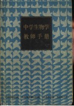 中学生物学教师手册