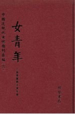 女青年  第1册