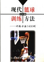 现代篮球训练法  训练方法1400例