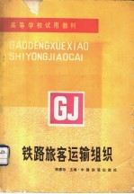 高等学校试用教材  铁路旅客运输组织