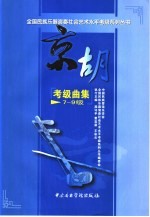 京胡考试曲集  7-9级
