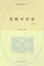 植物知识篇  下