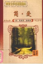 简·爱  下