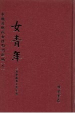 女青年  第6册