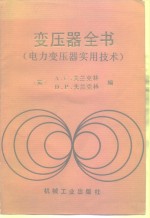 变压器全书  电力变压器实用技术