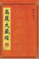 高丽大藏经  第10册