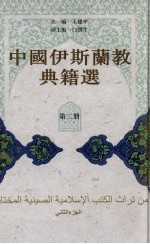 中国伊斯兰教典籍选  第2册