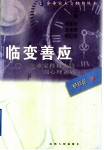 临变善应  企业家移难去险的心理素质