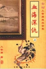 血海深仇  上