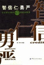 智·信·仁·勇·严  企业家必备的5项成功素质