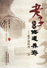 老子如何修道养寿