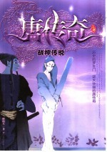 唐传奇  上  战神传说