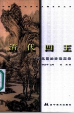 中国绘画流派与大师系列丛书  清代四王  传统笔墨的终极展示