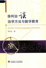 徐利治谈治学方法与数学教育
