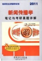 新闻传播学笔记与考研真题详解  2011