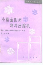 小型全封闭制冷压缩机