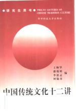 中国传统文化十二讲