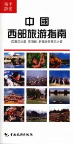 中国西部旅游指南  西藏自治区  青海省  新疆维吾尔自治区