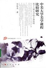 中美大学美学课程比较研究  基于12所大学的个案比较