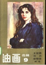 油画选辑  9  王征骅、刘力、徐明华画选