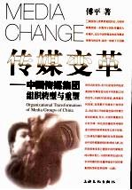 传媒变革  中国传媒集团组织转型与重塑