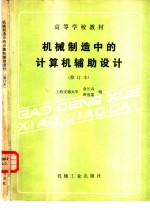 机械制造中的计算机辅助设计