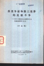 苏美争霸和第三世界的反霸斗争-学习《帝国主义是资本主义的最高阶段》札记  讨论稿