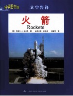 科学图书馆  火箭