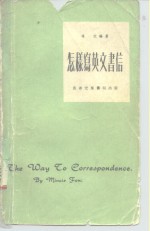 怎样写英文书信