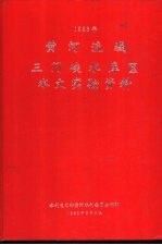 黄河流域三门峡水库区水文实验资料  1983年