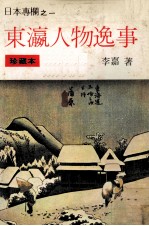 东瀛人物逸事  日本专栏之一