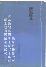 中华人民共和国国家统计局关于1981国民统计计划执行结果的公报  1982年4月29日