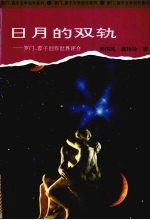 日月的双轨  罗门、蓉子创作世界评介