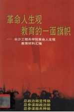 革命人生观教育的一面旗帜长沙工程兵学院革命人生观教育材料汇编