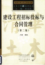 建设工程招标投标与合同管理  第2版