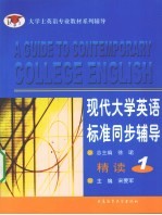 现代大学英语标准同步辅导精读  1