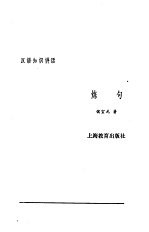 汉语知识讲话  合订本  炼句